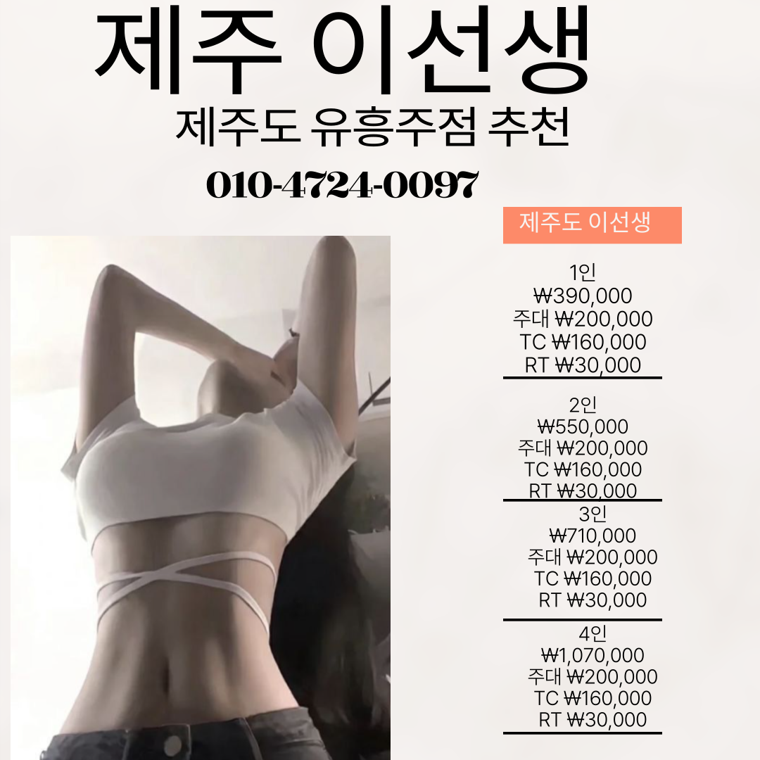 제주도 유흥주점 추천