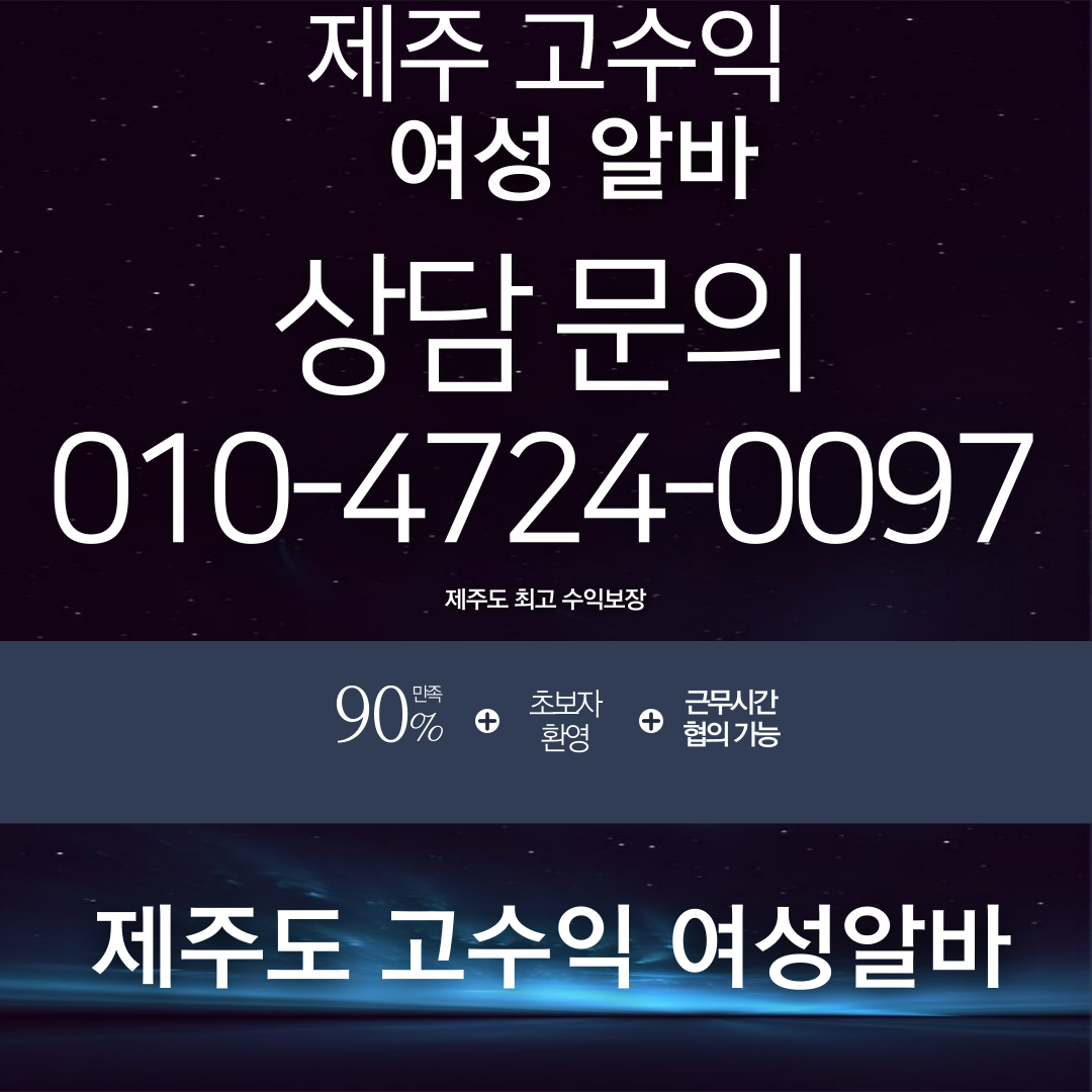 제주도 고수익 여성 알바 알아보기